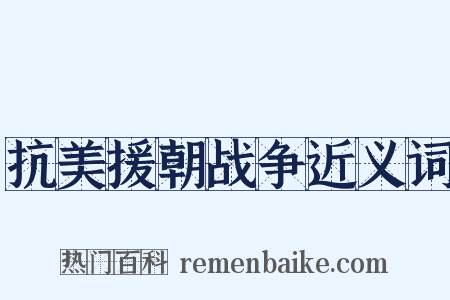 抗美援朝战争近义词是什么意思的图片